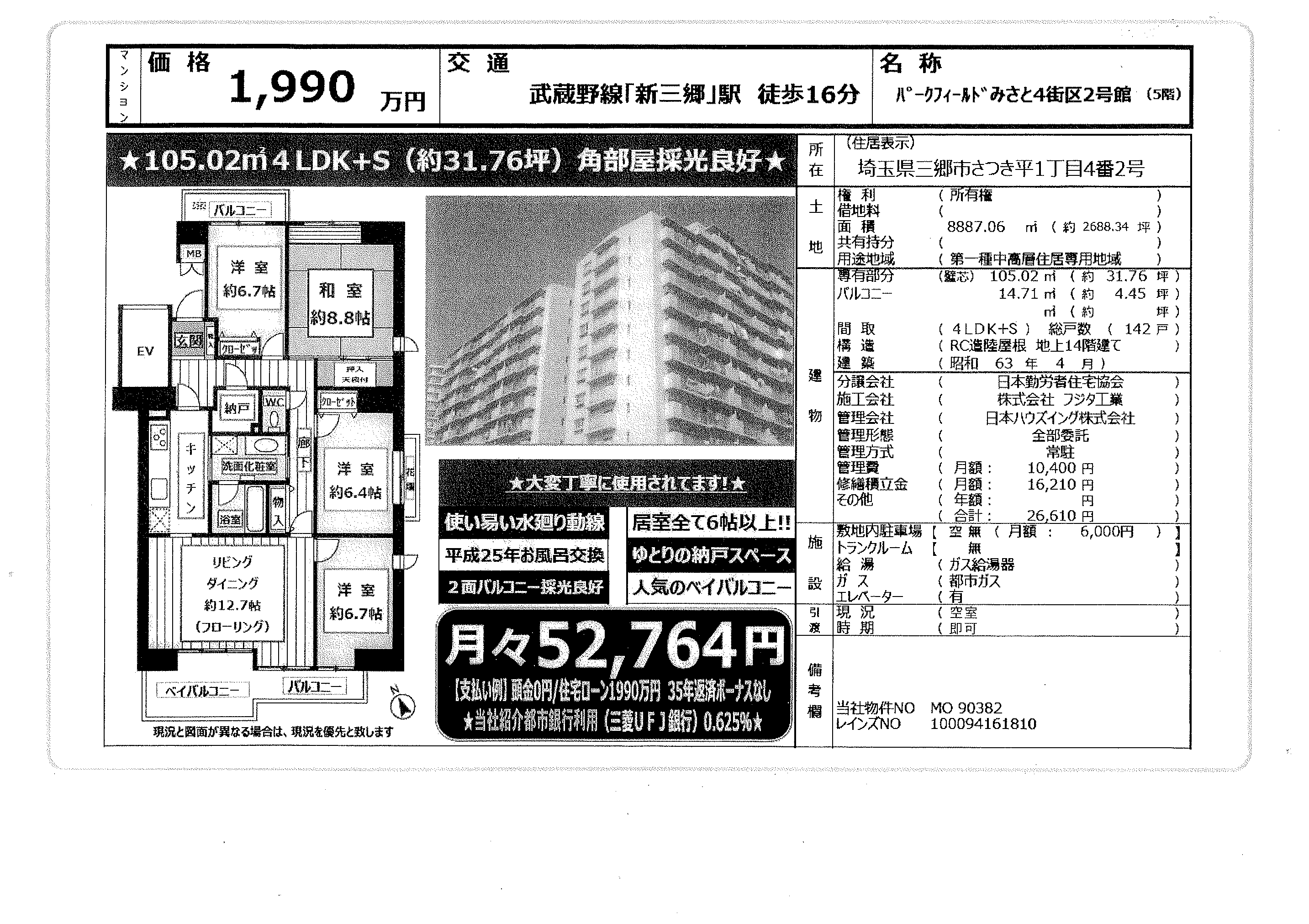 中古マンション 新三郷駅徒歩16分 1990万4LDK